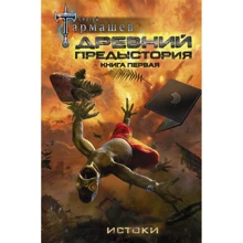 Сергей Тармашев: Предыстория. Книга первая. Истоки: Производитель АСТ