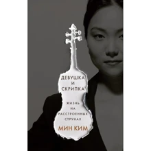 Мин Ким: Девушка и скрипка. Жизнь на расстроенных струнах: Производитель Livebook