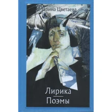 Марина Цвєтаєва: Лірика. Поеми Цвєтаєва: Виробник Речь