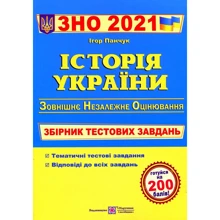 Історія України. Збірник тестових завдань до ЗНО: Виробник Пiдручнікі i посiбник
