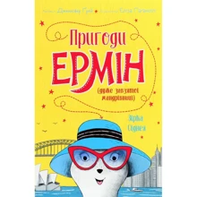 Дженніфер Ґрей: Пригоди Ермін. Зірка Сіднея. Книга 2: Производитель Жорж