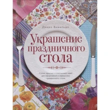 Дениз Вивальдо: Украшение праздничного стола: Производитель Эксмо