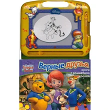 Disney. Мої друзі Тигруля і Вінні. Вірні друзі. Книга з чарівною дошкою: Виробник Егмонт