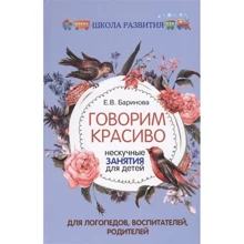 Елена Баринова: Говорим красиво. Нескучные занятия для детей: Производитель Феникс