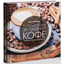 Ольга Алёхина: Размышления за чашкой кофе: Производитель Колесо Жизни