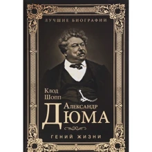 Клод Шопп: Александр Дюма. Гений жизни: Производитель ВЕЧЕ