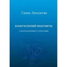 Ганна Лиходєєва: Комп'ютерний практикум з математичної статистики: Производитель Центр навчальної літератури (ЦУЛ)