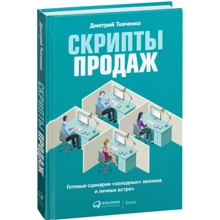 Дмитрий Ткаченко: Скрипты продаж. Готовые сценарии для "холодных" звонков и личных встреч: Производитель Альпина Паблишер