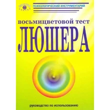 Восьмицветовой тест Люшера. Руководство: Производитель Когито-Центр