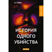 Олександр Грін: Історія одного вбивства: Виробник T8RUGRAM