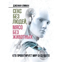 Дженні Кліман: Секс без людей, м'ясо без тварин. Хто проектує світ майбутнього: Виробник Сварог