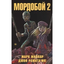 Марк Міллар: Мордобій 2: Виробник Комільфо