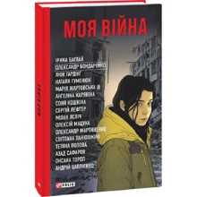 Колектив авторів: Моя війна: Виробник Фолио