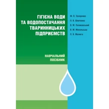 Гігієна води та водопостачання тваринницьких підприємств. Монографія: Виробник Центр навчальної літератури (ЦУЛ)