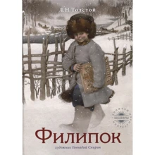 Лев Толстой: Филипок: Производитель Рипол Классик