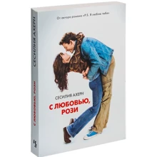 Сесілія Ахерн. З любов'ю, Рози: Виробник Иностранка
