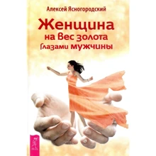 Алексей Ясногородский: Женщина на вес золота глазами мужчины: Производитель Весь