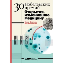 Ольга Шестова, Лев Иноземцев: 30 Нобелевских премий. Открытия, изменившие медицину: Производитель Альпина Паблишер