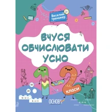 М. Юрченко: Вчусь обчислювати усно. 1-2 класи. Веселий тренажер: Виробник Основа