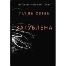 Гіліян Флінн: Загублена: Виробник КМ-Букс