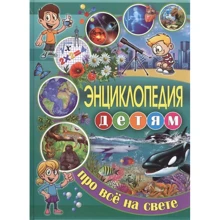 Энциклопедия детям про все на свете: Производитель Владис