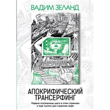 Вадим Зеланд: Апокрифічний Трансерфінг (3-е видання): Виробник Эксмо