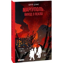 Сергій Духно: Маріуполь. Вихід з пекла: Производитель Фолио