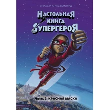 Агнес Вохлунд, Элиас Вохлунд: Настольная книга супергероя. Часть 2: Красная Маска: Производитель Азбука