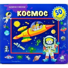 Заглянь у віконце. Космос: Виробник Книжкова Хата