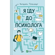 Катерина Гольцберг: Я йду до психолога: Виробник Виват
