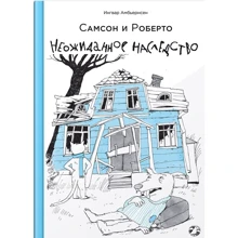Ингвар Амбьернсен: Самсон и Роберто. Неожиданное наследство: Производитель Белая ворона