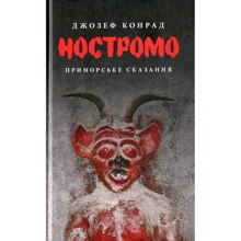 Джозеф Конрад: Ностромо: Производитель Астролябия