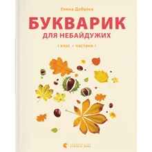 Уляна Добріка: Букварик для небайдужих: 1 клас. Частина 1: Виробник Видавництво Старого Лева