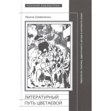 Ірина Шевеленко: Літературний шлях Цвєтаєвої. Ідеологія, поетика, ідентичність автора в контексті епохи: Виробник Новое литературное обозрение