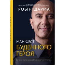 Робін Шарма: Маніфест буденного героя. Активізуй позитив, максимізуй продуктивність, служи світові: Виробник КМ-Букс