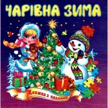 Чарівна зима. Книжка з пазлами: Производитель Септима