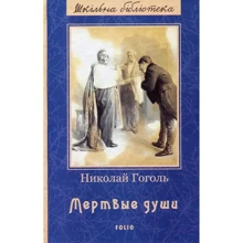 Николай Гоголь: Мертвые души: Производитель Фолио