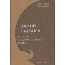 Георгий Гюрджиев: Встречи с замечательными людьми: Производитель Рипол Классик