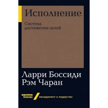 Ларри Боссиди, Рэм Чаран: Исполнение. Система достижения целей: Производитель Альпина Паблишер