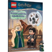 LEGO Harry Potter. Сортувальна церемонія (+ мініфігурка): Виробник Артбукс