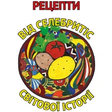 Орлова, Костенко, Шевчук: Рецепти від селебритіс світової історії (тверда). Тетяна Орлова. Адеф: Производитель АДЕФ-Україна