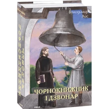 Володимир Лис: Чорнокнижник і дзвонар: Производитель Фолио