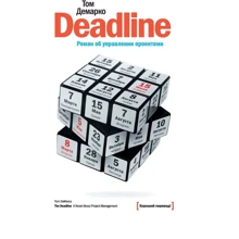 Том Демарк: Deadline. Роман про управління проектами: Виробник Манн, Іванов і Фербер