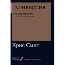 Крис Смит: Конверсия. Как превратить лиды в продажи: Производитель Альпина Паблишер