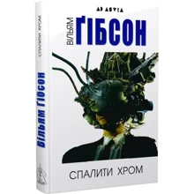 Вільям Ґібсон: Спалити Хром: Виробник Видавництво Жупанського