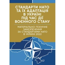 Стандарти НАТО та їх адаптація в Україні під час дії воєнного стану. Матеріально-технічне забезпечення за стандартами НАТО в Україні 2022: Производитель Професіонал