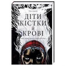 Томі Адеємі: Діти кістки й крові: Производитель #книголав