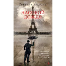 Тетяна де Роне: Часовий дощу: Виробник Азбука