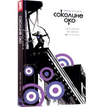 Метт Фрекшн: Соколине око. Том 1. Моє життя як зброя: Виробник MAL'OPUS