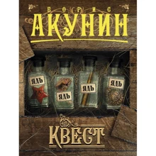 Борис Акунин: Квест: Производитель АСТ